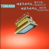 古藺縣、TH，HRF97-I防爆高效節(jié)能LED泛光燈