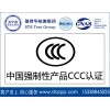 3C認證代理實驗室德普華檢測提供CCC認證檢測服務(wù)