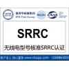 德普華無線實驗室提供無線電SRRC認證 型號核準認證服務(wù)