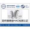 德普華檢測HAC實驗室提供助聽器HAC認證測試服務(wù)