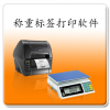 稱重標(biāo)簽打印軟件