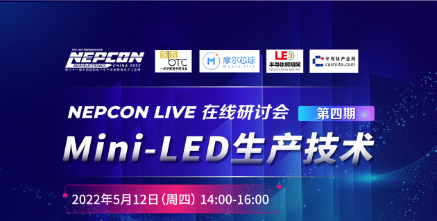 華燦、新益昌、明銳理想?yún)⑴c，MiniLED 生產(chǎn)技術(shù)線上研討會(huì)5月12日開講