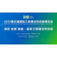 2025第五屆國際工程建設(shè)供應(yīng)鏈博覽會