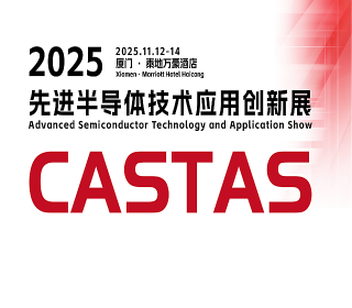 2025先進(jìn)半導(dǎo)體技術(shù)應(yīng)用創(chuàng)新展(CASTAS2025) 