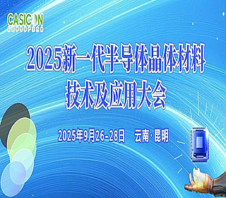 2025新一代半導(dǎo)體晶體材料技術(shù)及應(yīng)用大會(huì)將于9月云南舉辦！