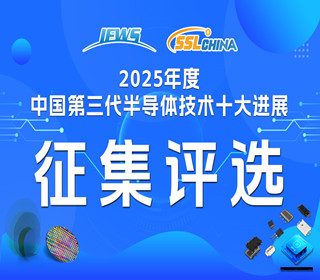 公開(kāi)征集 | 關(guān)于開(kāi)展2025年度中國(guó)第三代半導(dǎo)體技術(shù)十大進(jìn)展評(píng)選工作的通知